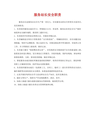 《安全管理制度》之服务站长安全职责 