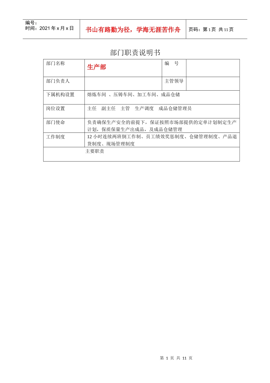 某铝合金铸造有限公司部门职责说明_第1页