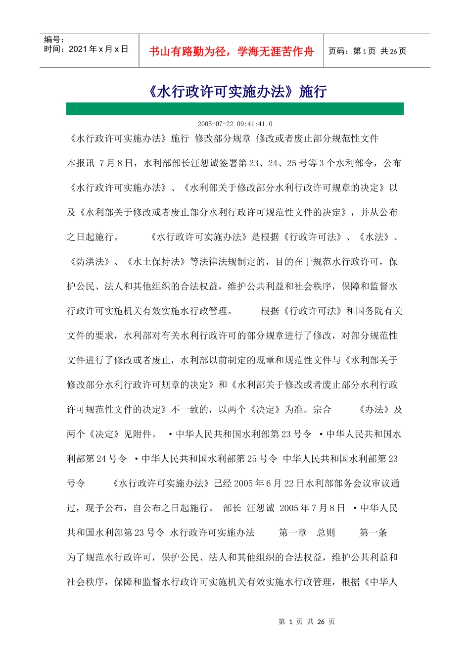 水行政许可实施办法1874653451_第1页