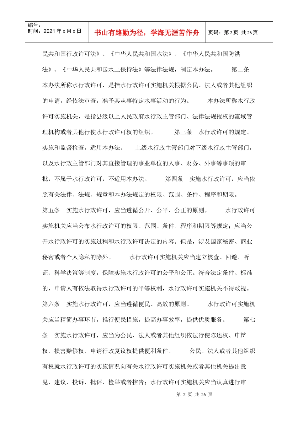 水行政许可实施办法1874653451_第2页