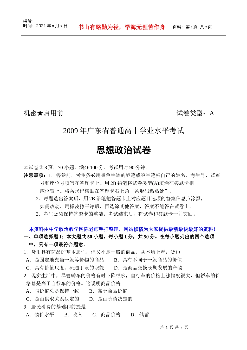 广东省普通高中思想政治试卷_第1页