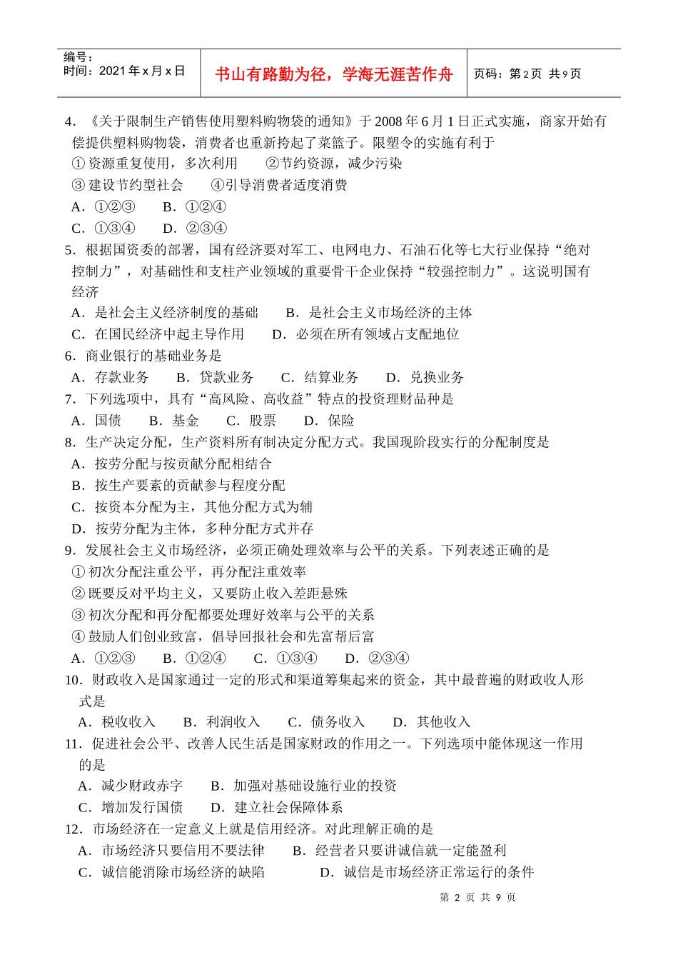 广东省普通高中思想政治试卷_第2页