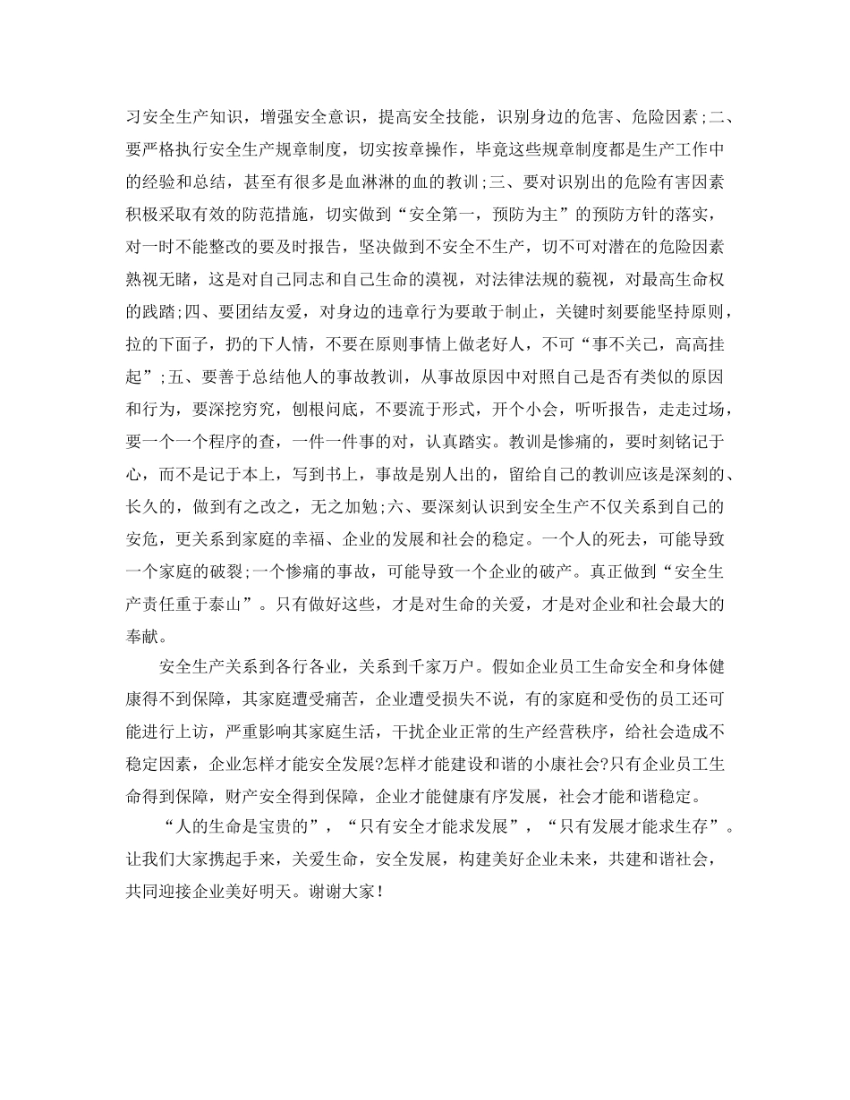 《安全管理文档》之演讲稿安全生产，珍爱生命 _第2页