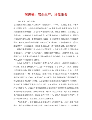 《安全管理文档》之演讲稿安全生产，珍爱生命 