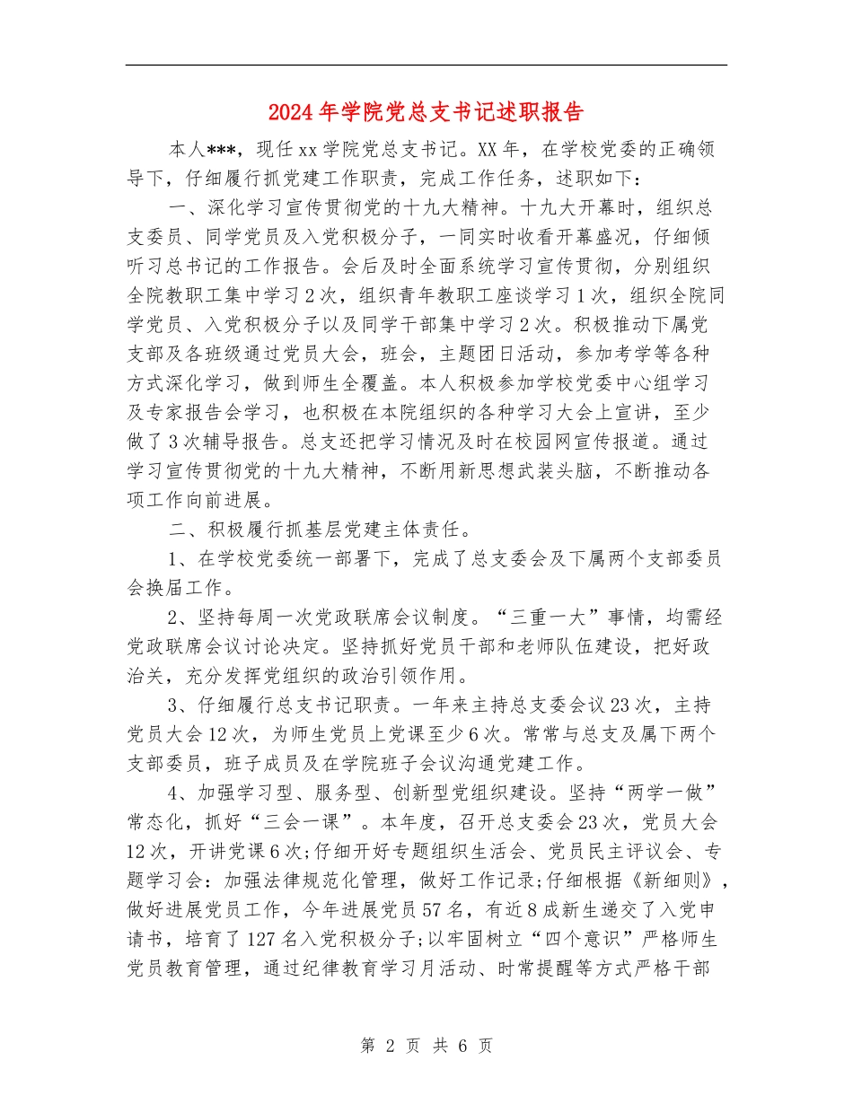 2024年学院党总支书记述职报告_第2页