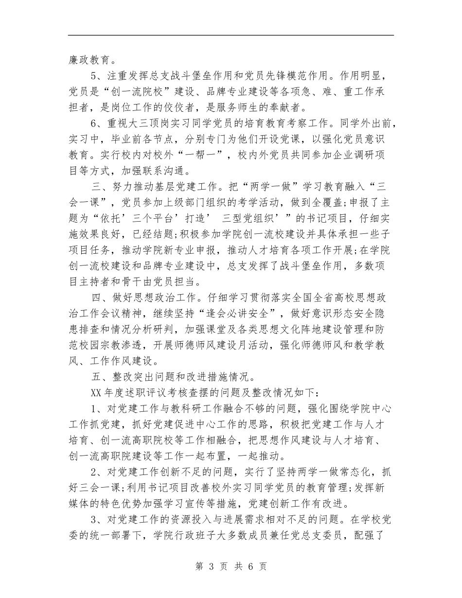 2024年学院党总支书记述职报告_第3页