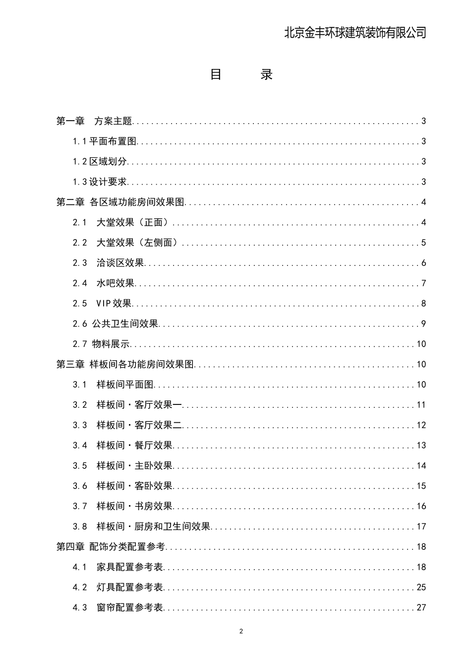 环球建筑装饰有限公司配饰方案培训资料_第2页