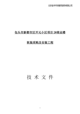 环球建筑装饰有限公司配饰方案培训资料