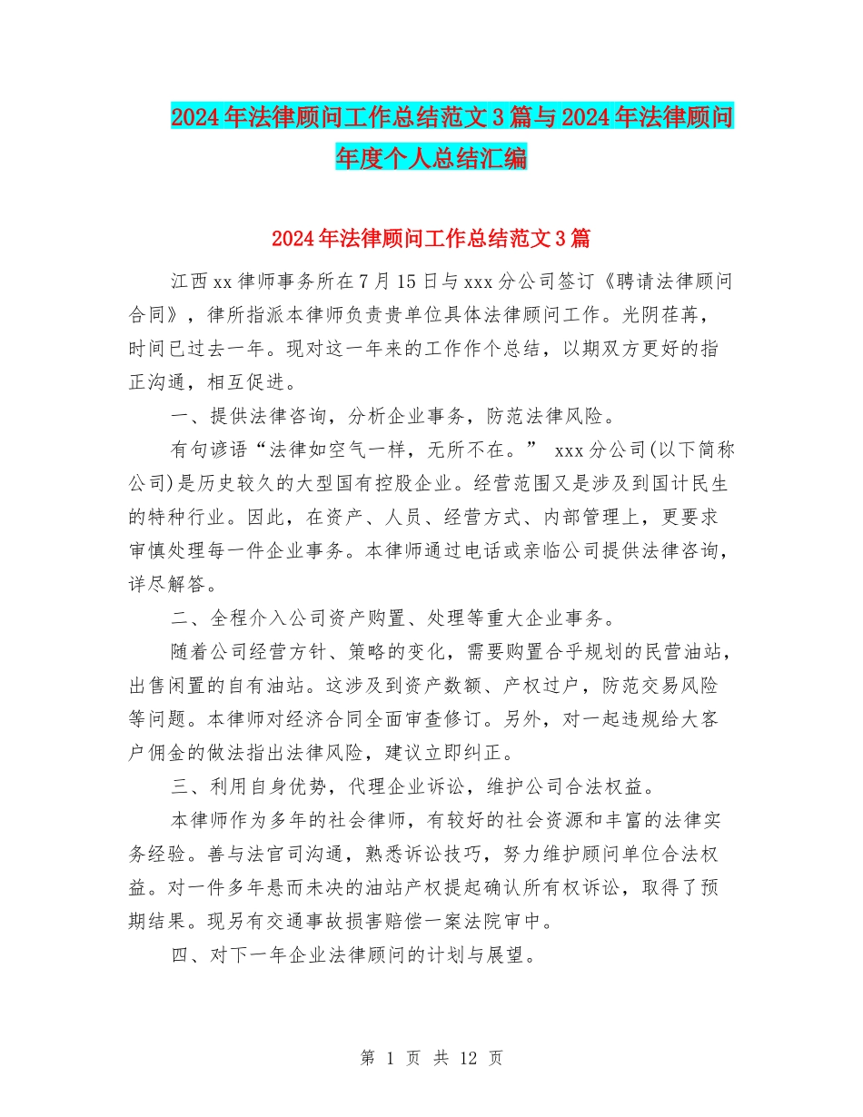 2024年法律顾问工作总结范文3篇与2024年法律顾问年度个人总结汇编_第1页