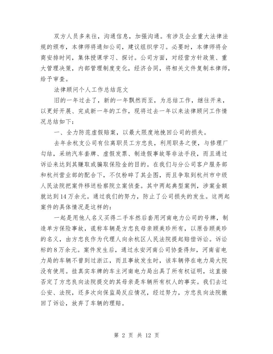 2024年法律顾问工作总结范文3篇与2024年法律顾问年度个人总结汇编_第2页