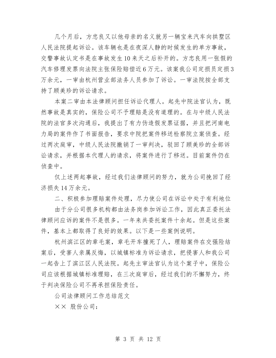 2024年法律顾问工作总结范文3篇与2024年法律顾问年度个人总结汇编_第3页