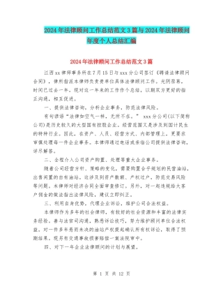 2024年法律顾问工作总结范文3篇与2024年法律顾问年度个人总结汇编