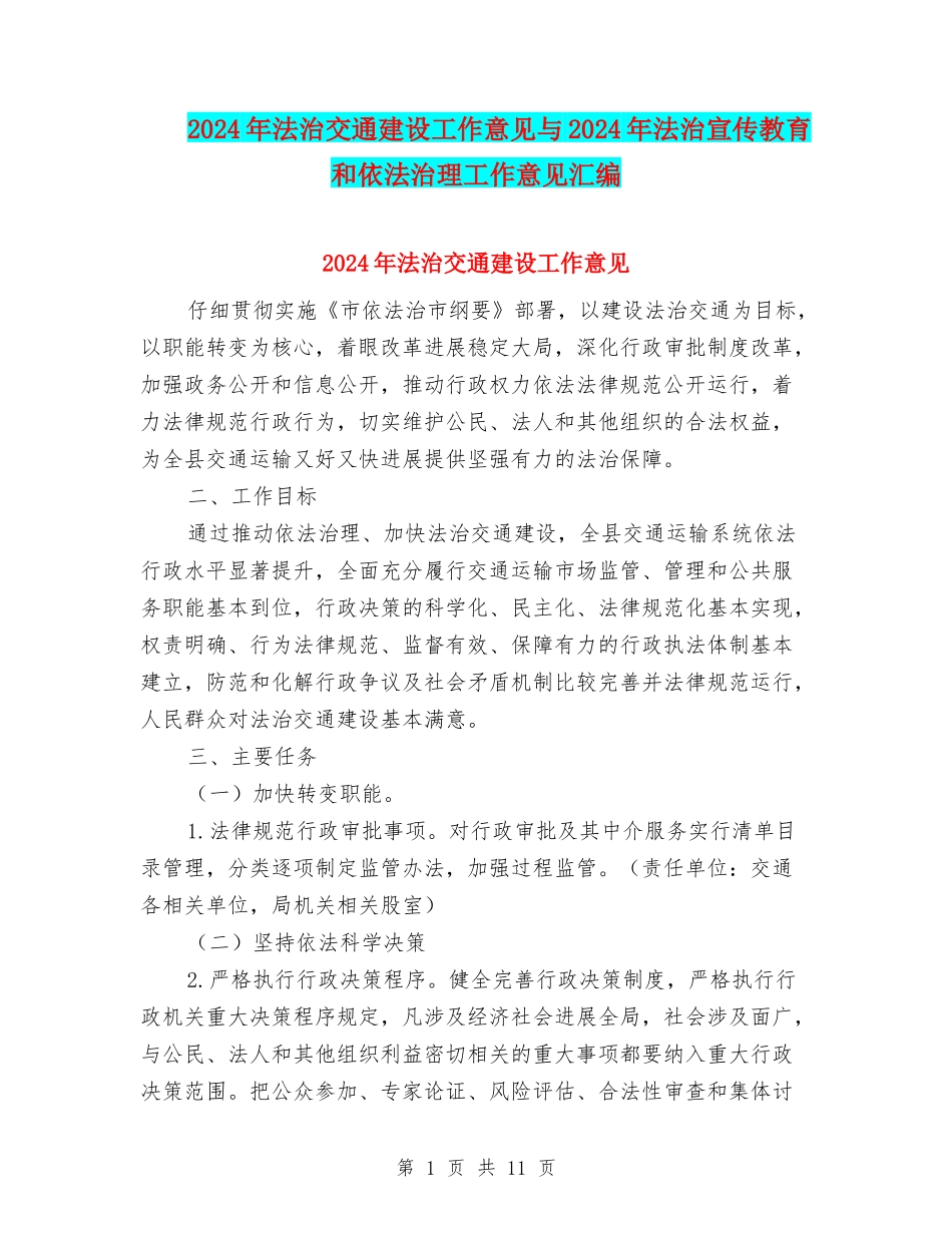 2024年法治交通建设工作意见与2024年法治宣传教育和依法治理工作意见汇编_第1页