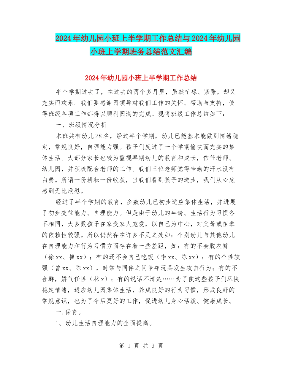 2024年幼儿园小班上半学期工作总结与2024年幼儿园小班上学期班务总结范文汇编_第1页