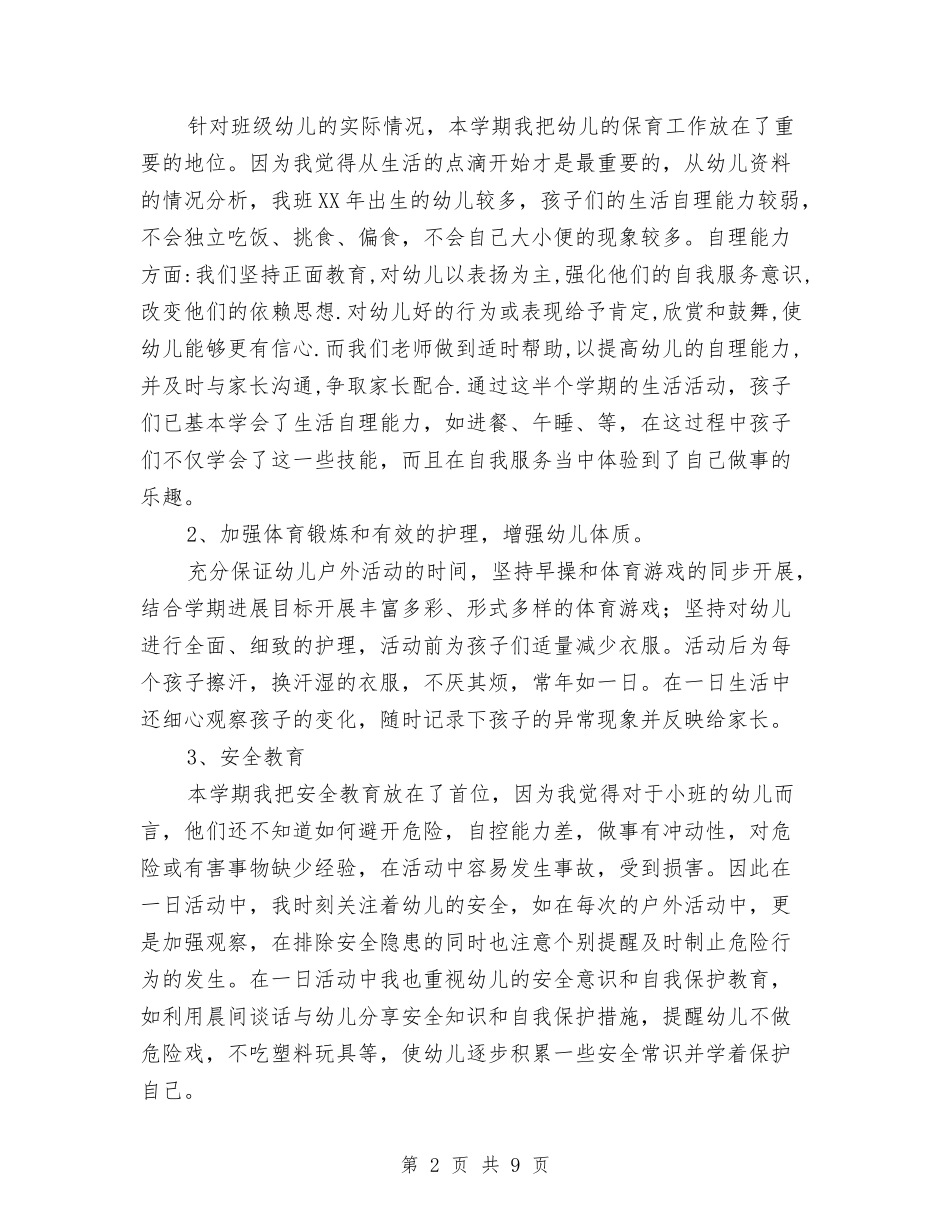 2024年幼儿园小班上半学期工作总结与2024年幼儿园小班上学期班务总结范文汇编_第2页