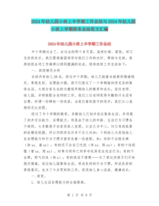 2024年幼儿园小班上半学期工作总结与2024年幼儿园小班上学期班务总结范文汇编