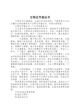 文明过节倡议书范文(5)