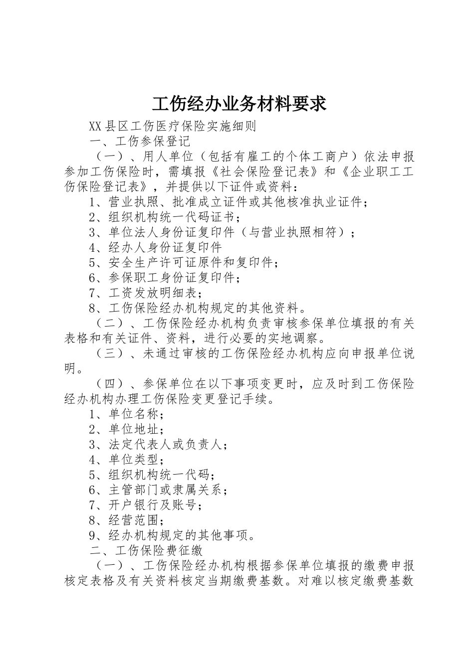 工伤经办业务材料要求 _第1页