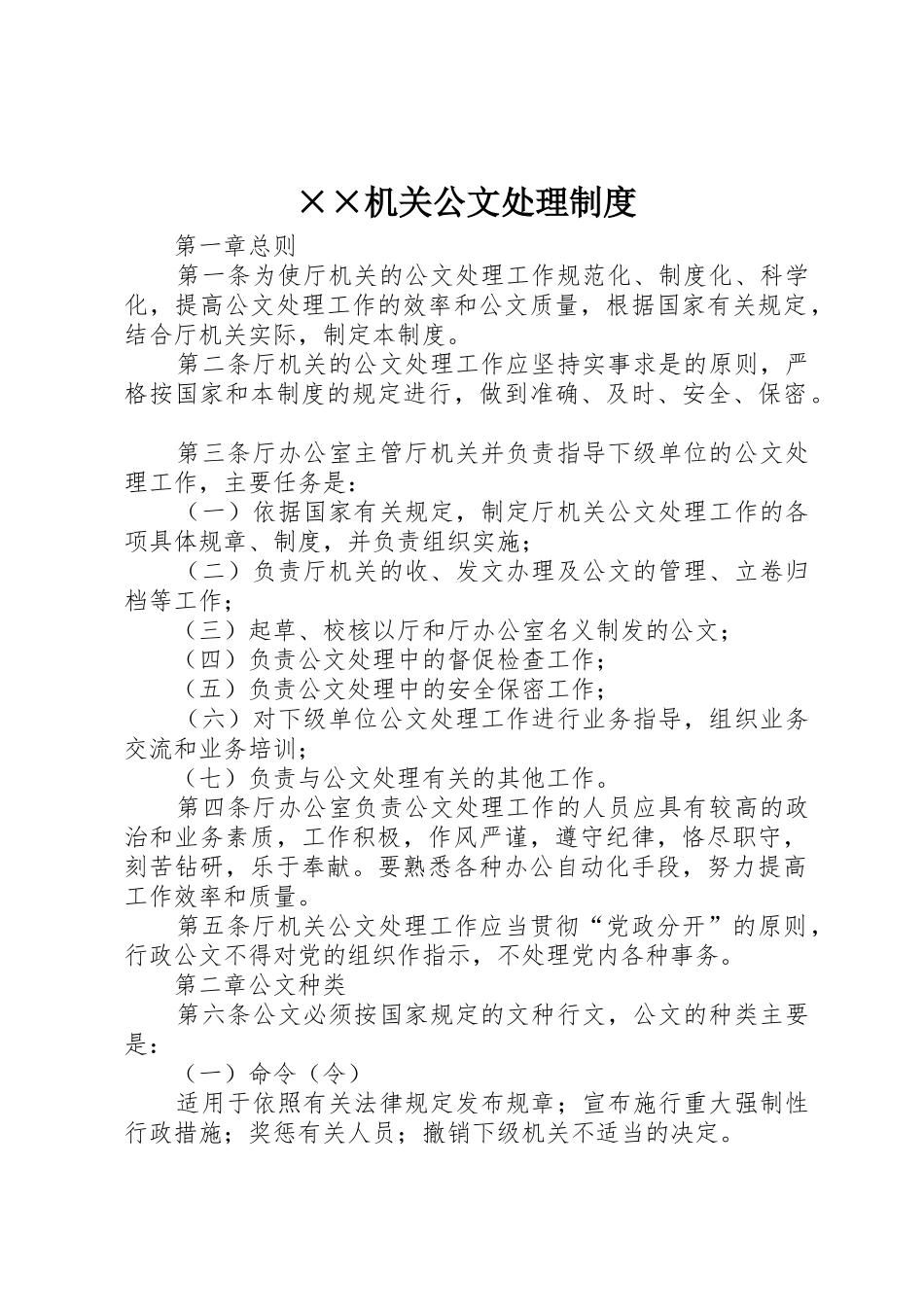 机关公文处理规章制度细则_第1页
