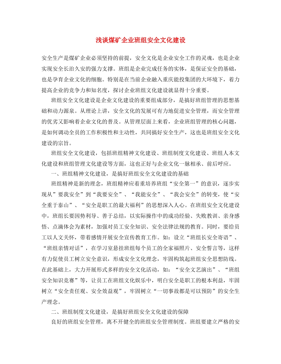 《安全文化》之浅谈煤矿企业班组安全文化建设 _第1页
