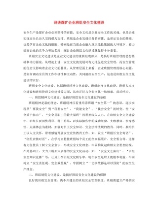 《安全文化》之浅谈煤矿企业班组安全文化建设 