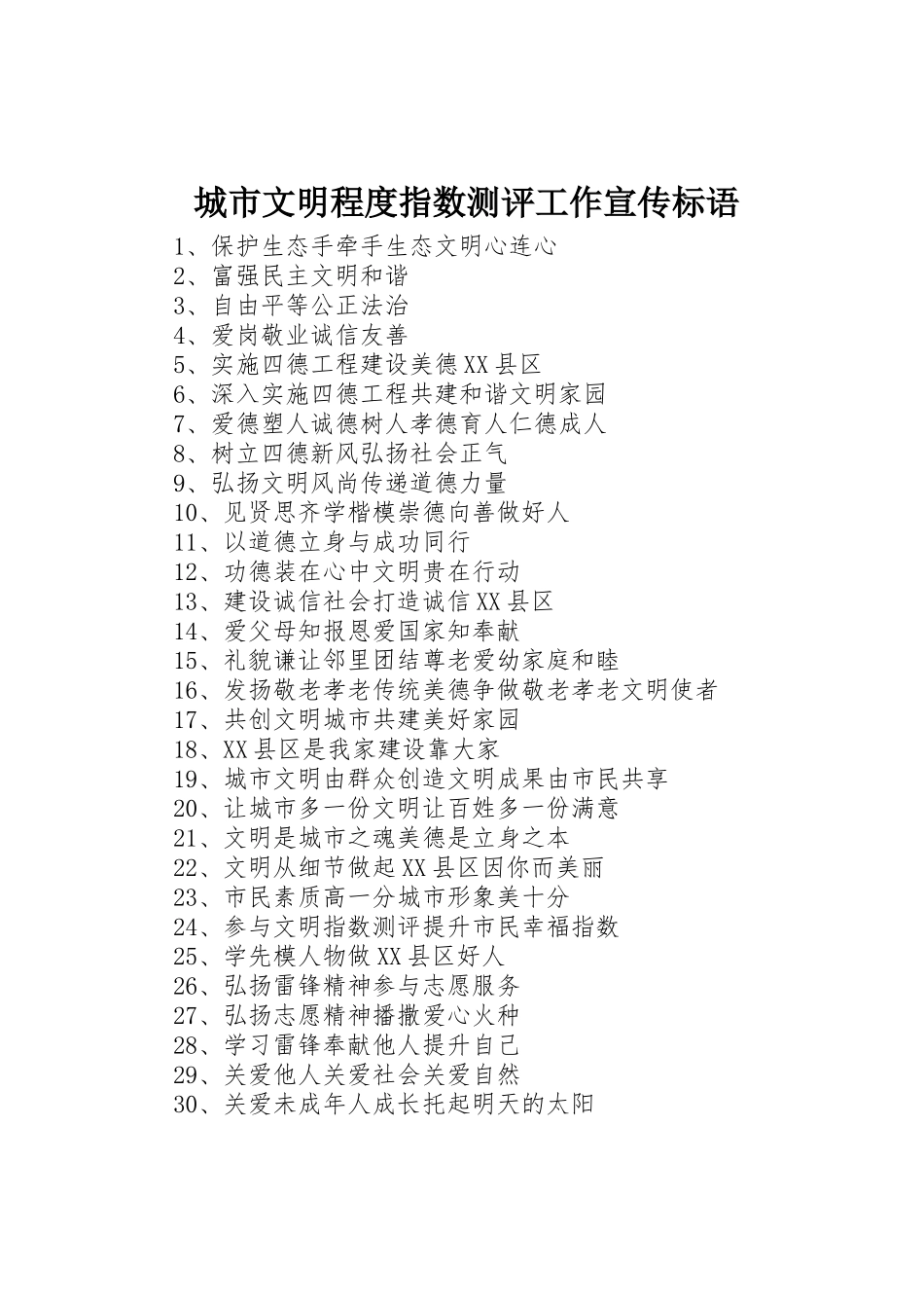 城市文明程度指数测评工作宣传标语集锦_第1页