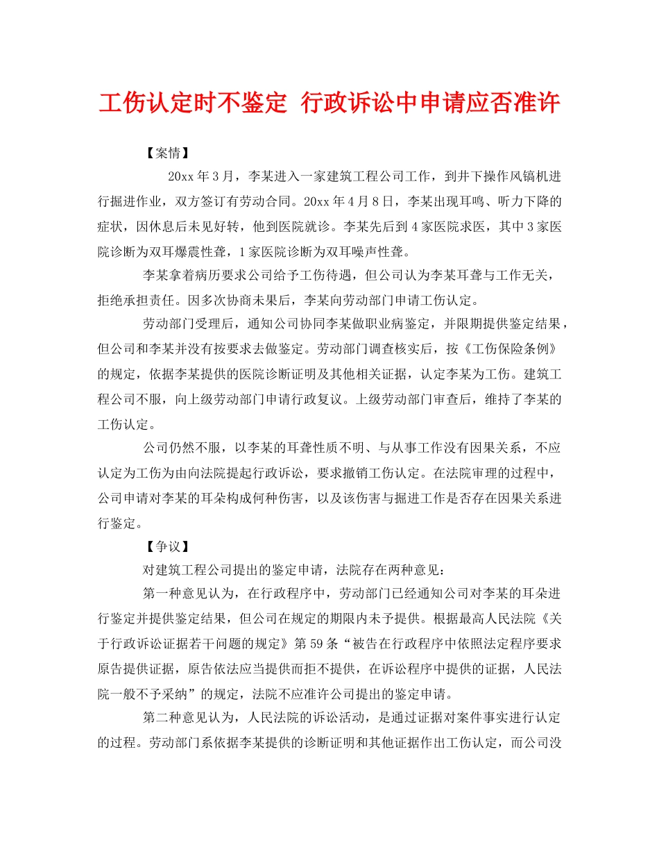 《工伤保险》之工伤认定时不鉴定 行政诉讼中申请应否准许 _第1页