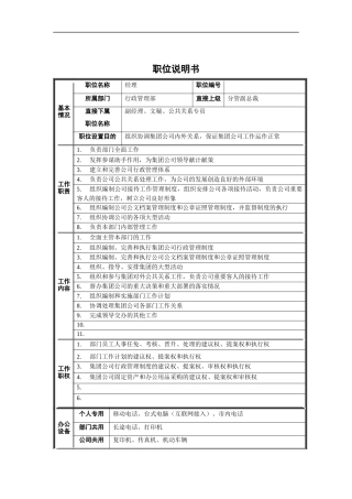 行政管理部经理职位说明书