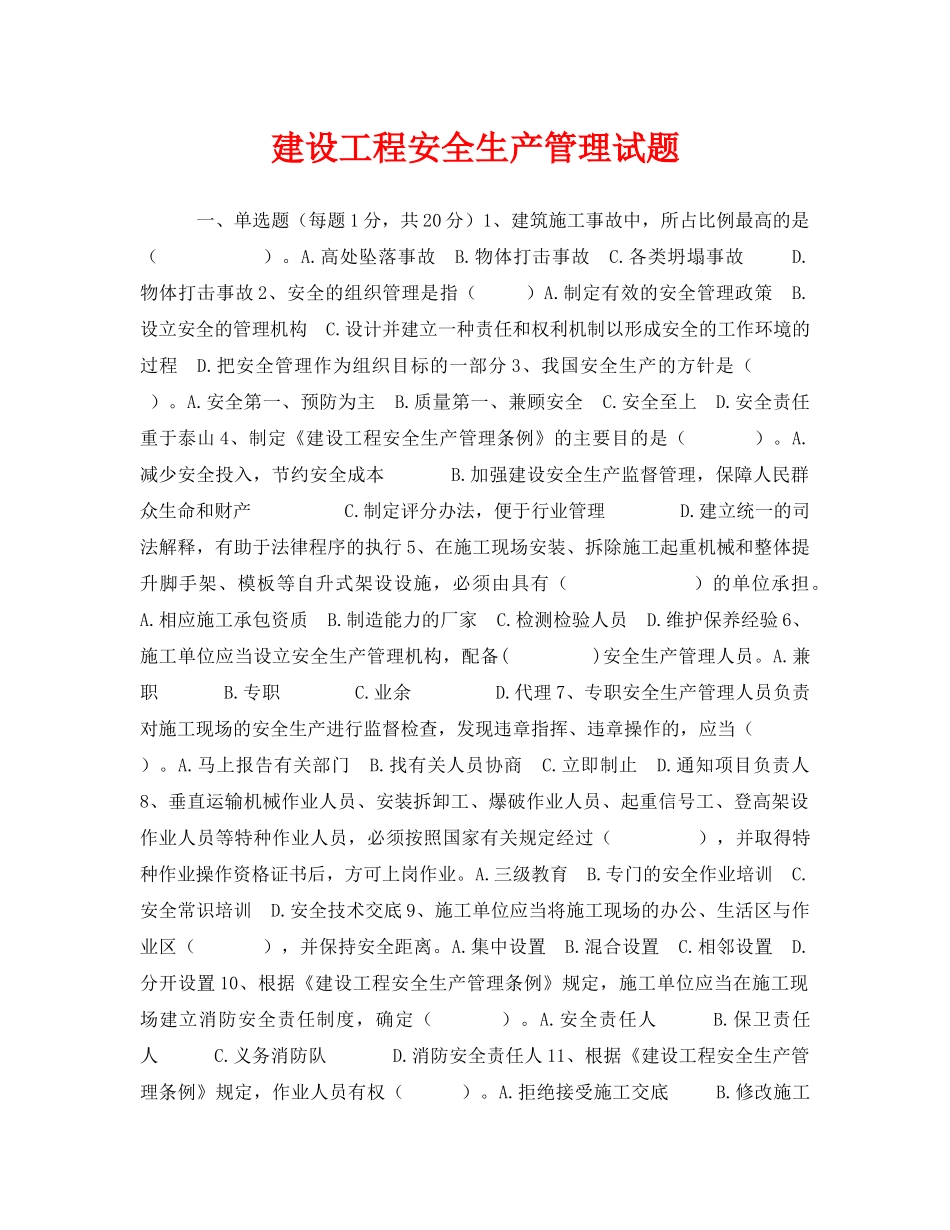 《安全教育》之建设工程安全生产管理试题 _第1页