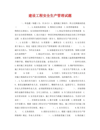 《安全教育》之建设工程安全生产管理试题 