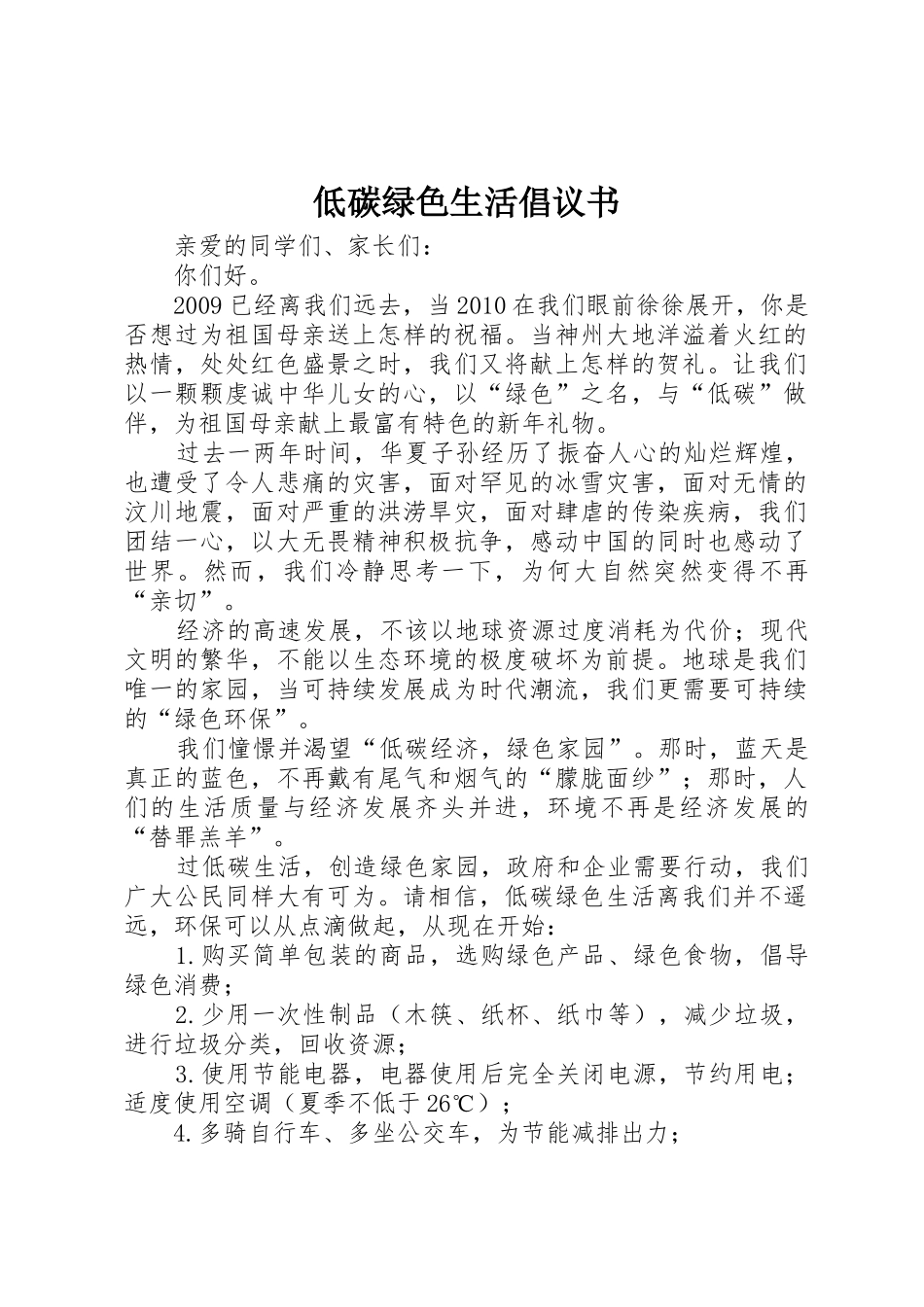 低碳绿色生活倡议书范文(5)_第1页