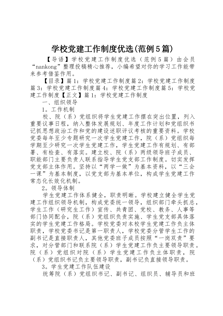 学校党建工作规章制度优选(范例5篇)_第1页