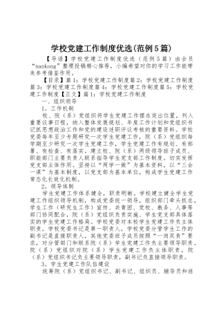 学校党建工作规章制度优选(范例5篇)