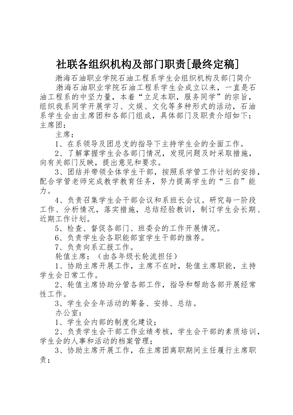 社联各组织机构及部门职责要求[最终定稿]_第1页