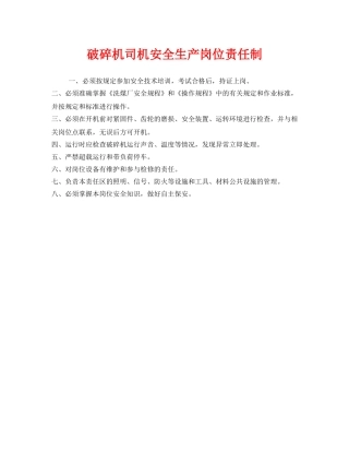 《安全管理制度》之破碎机司机安全生产岗位责任制 