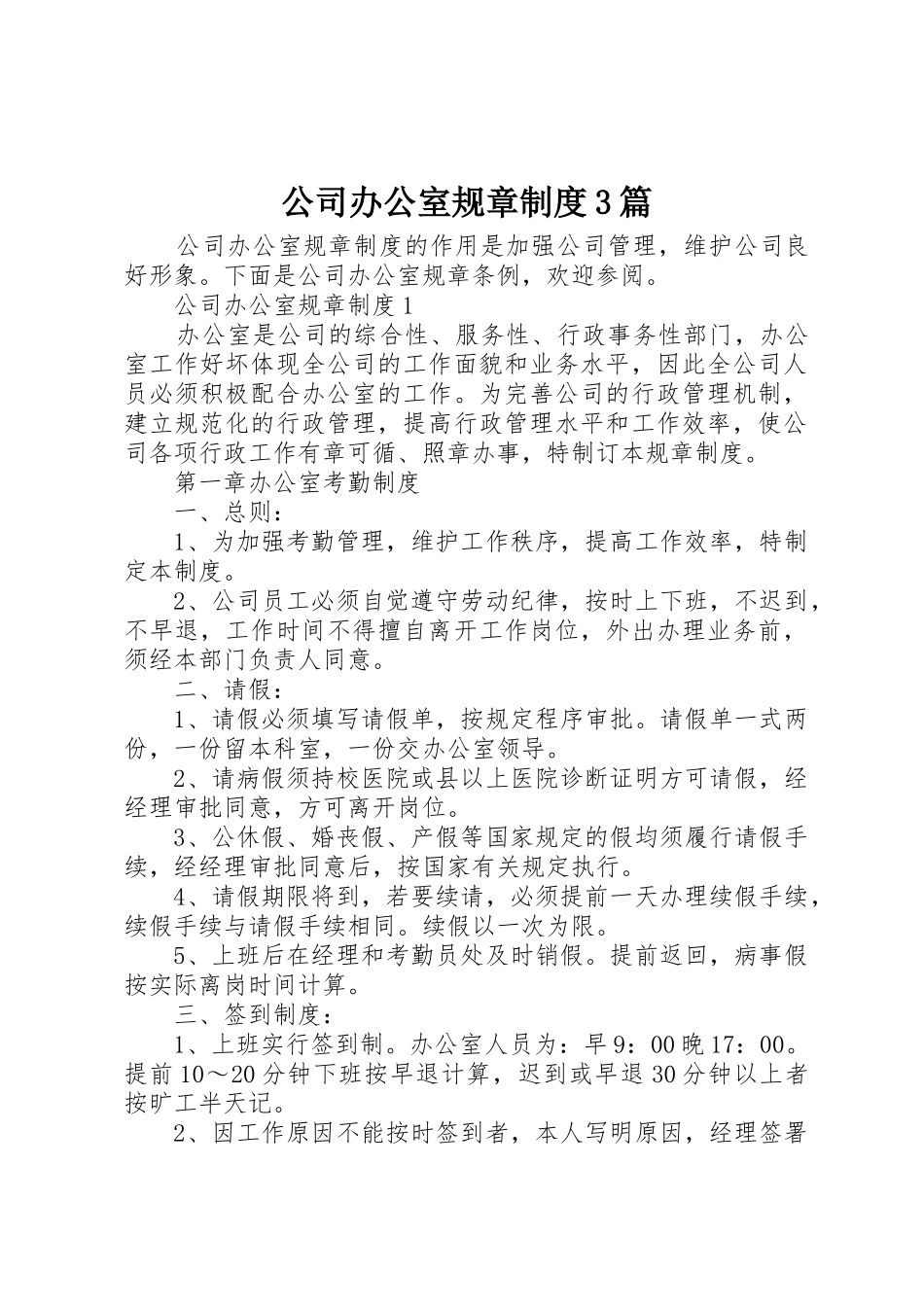 公司办公室规章规章制度3篇_第1页