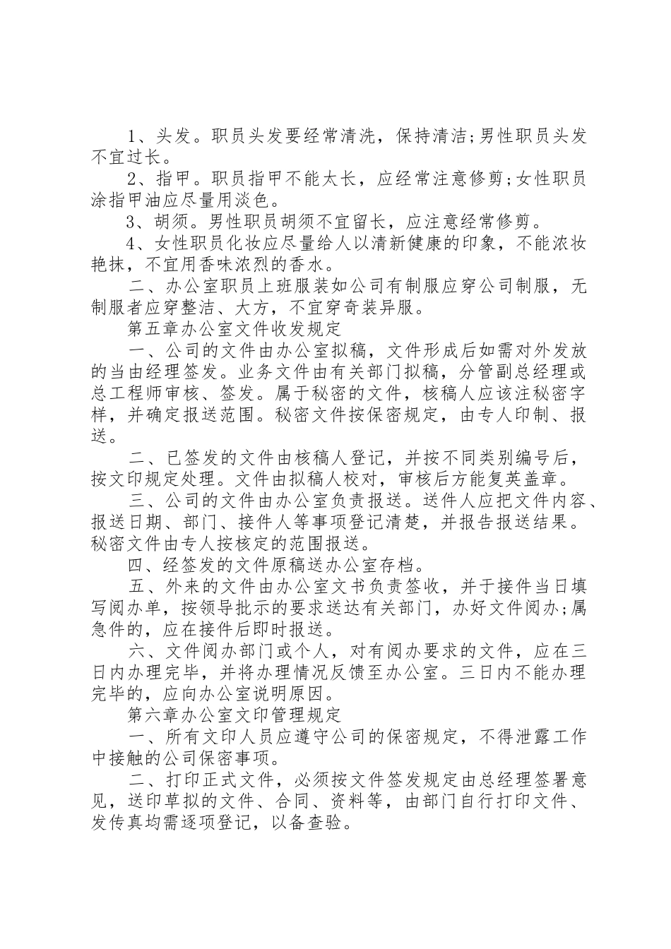公司办公室规章规章制度3篇_第3页