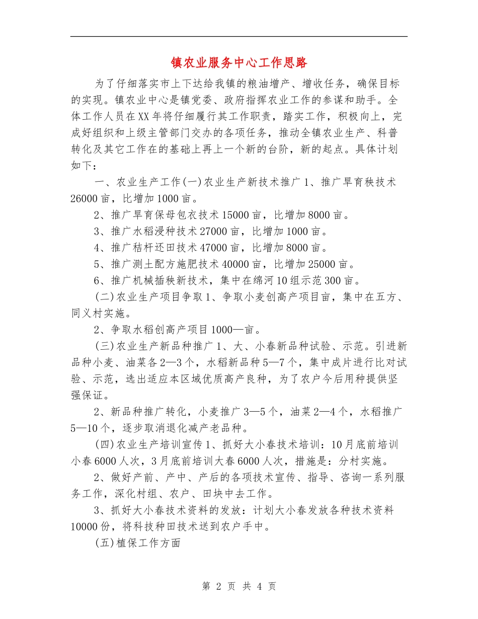 镇农业服务中心工作思路_第2页