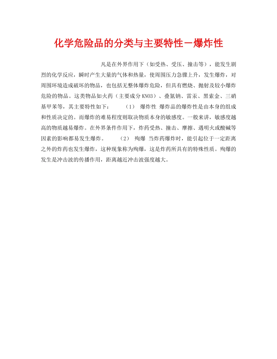 《安全教育》之化学危险品的分类与主要特性－爆炸性 _第1页