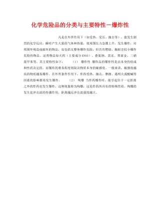 《安全教育》之化学危险品的分类与主要特性－爆炸性 