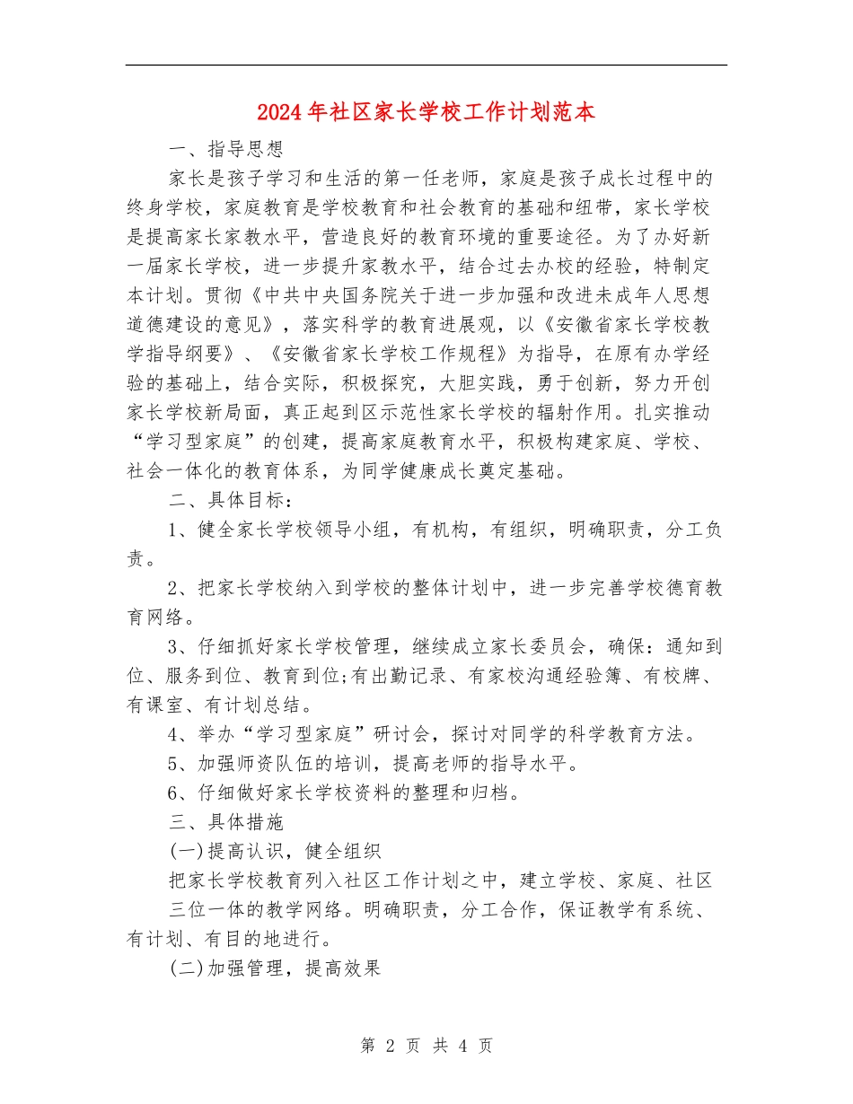 2024年社区家长学校工作计划范本_第2页