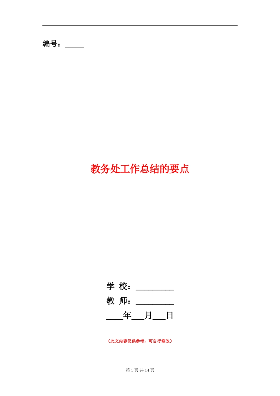 教务处工作总结的要点_第1页