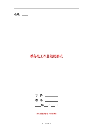 教务处工作总结的要点