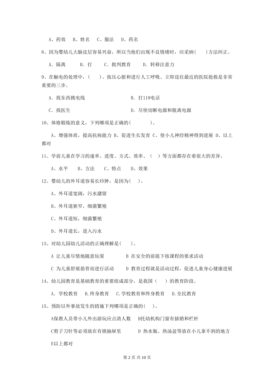 2024版幼儿园小班保育员业务技能考试试题试题(含答案)_第2页