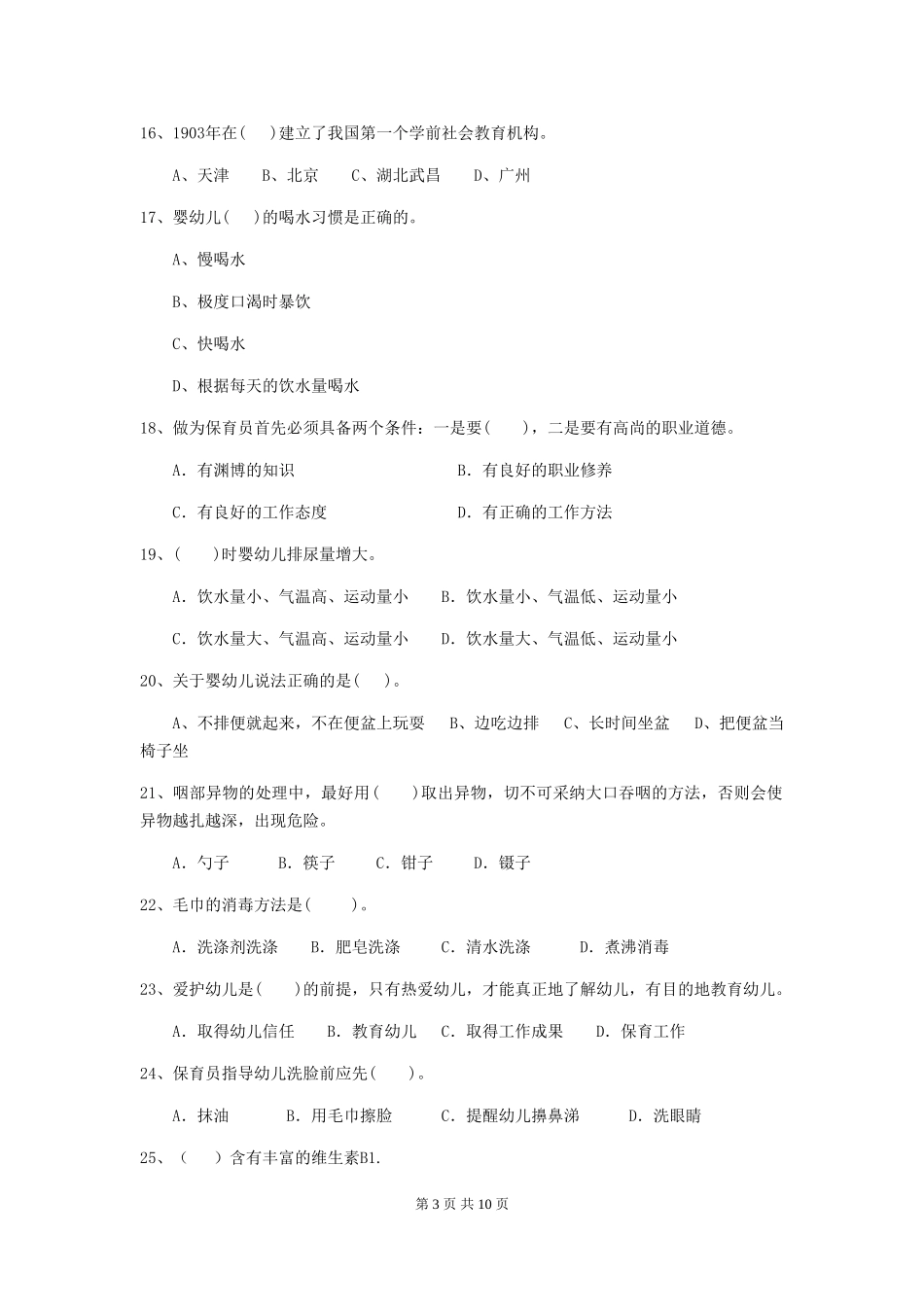 2024版幼儿园小班保育员业务技能考试试题试题(含答案)_第3页