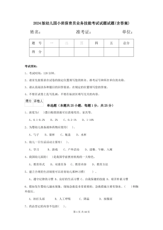 2024版幼儿园小班保育员业务技能考试试题试题(含答案)