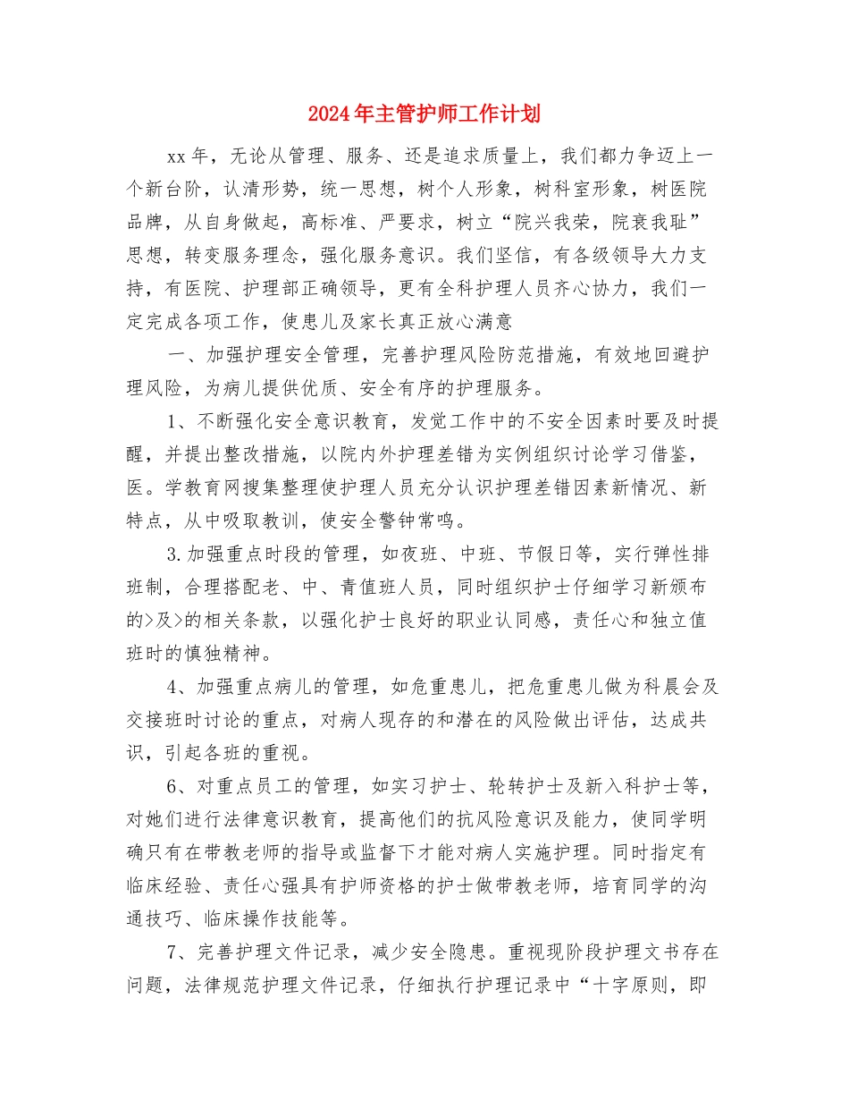 2024年主管助理工作计划范文与2024年主管护师工作计划-1汇编_第3页