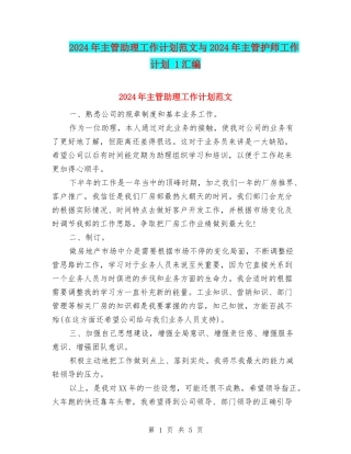 2024年主管助理工作计划范文与2024年主管护师工作计划-1汇编