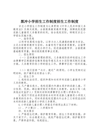 黑冲小学招生工作规章制度细则招生工作规章制度细则