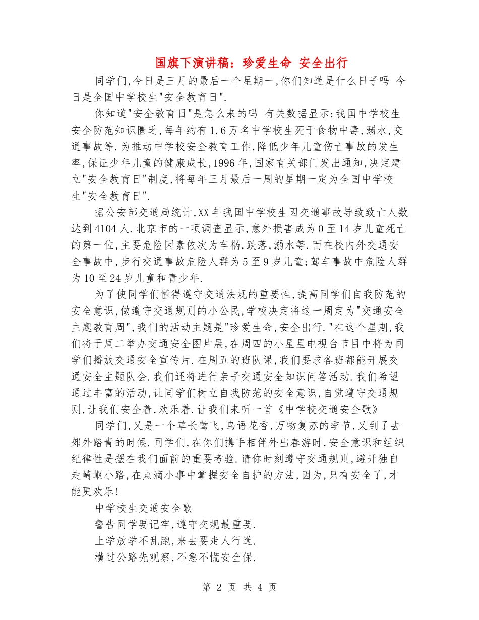 国旗下演讲稿：珍爱生命-安全出行_第2页